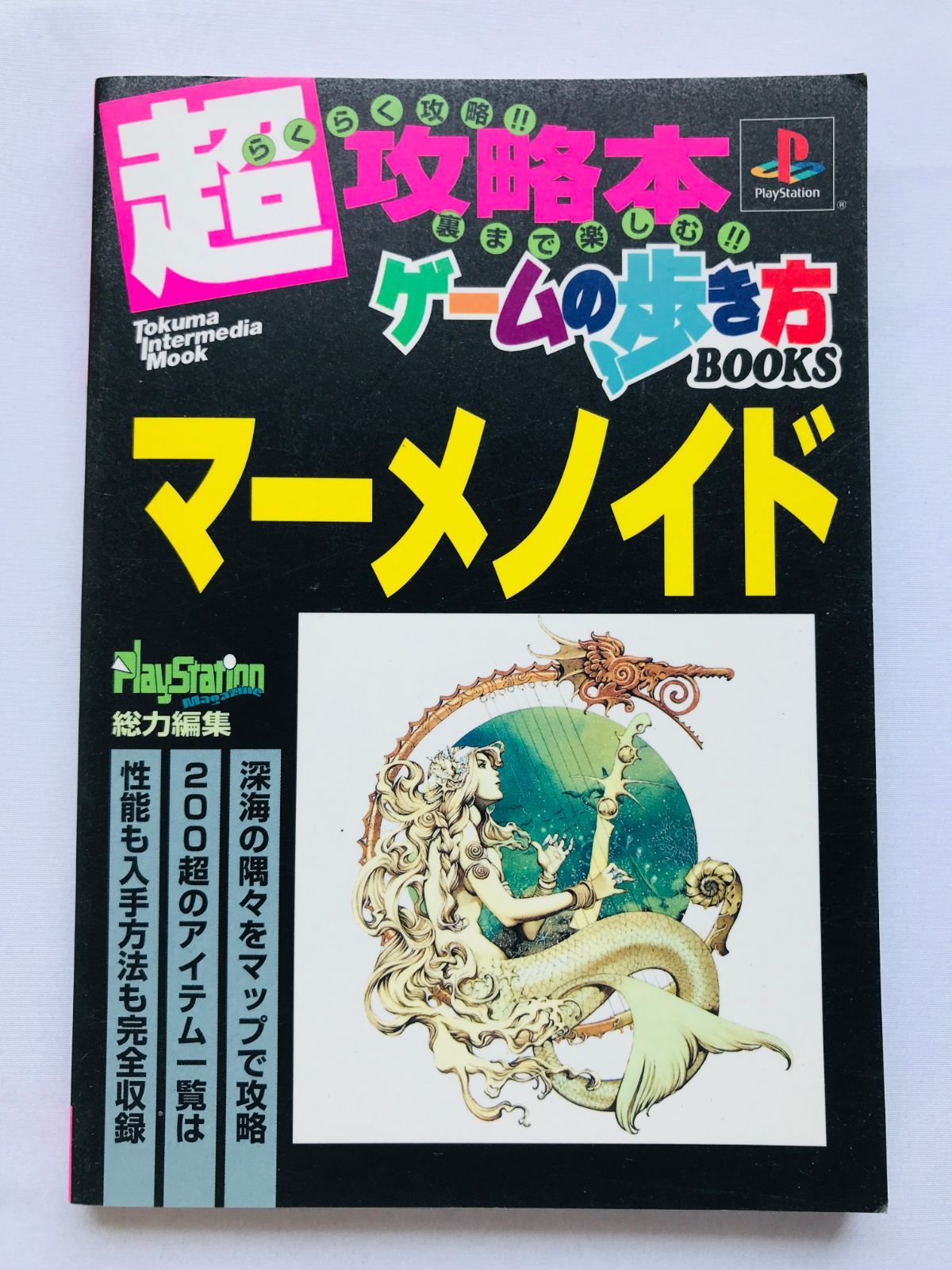 マーメノイド 超攻略本 ゲームの歩き方 ガイド PS 初版 Meremanoid 