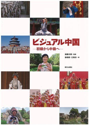 ビジュアル中国(解答なし)