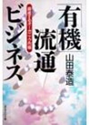 有機流通ビジネス: 躍進するオーガニック市場 山田 泰造