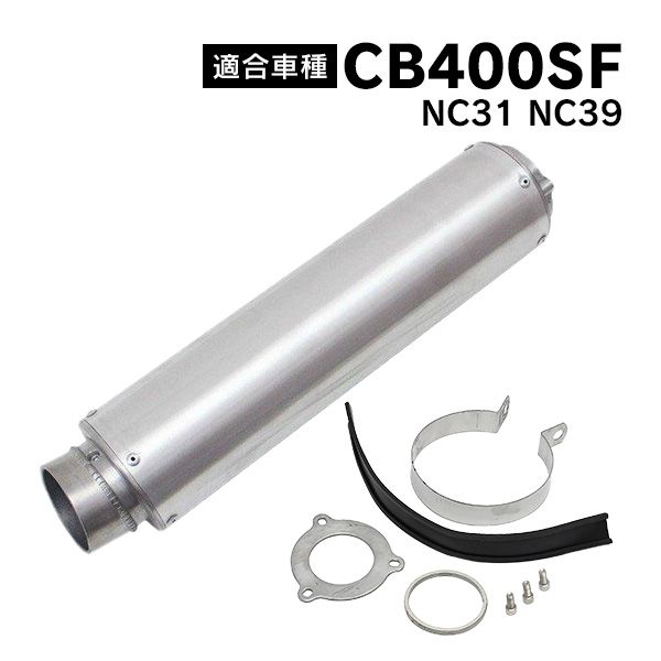 CB400SF 対応 NC31 NC39 アルミ サイレンサー マフラー カスタム