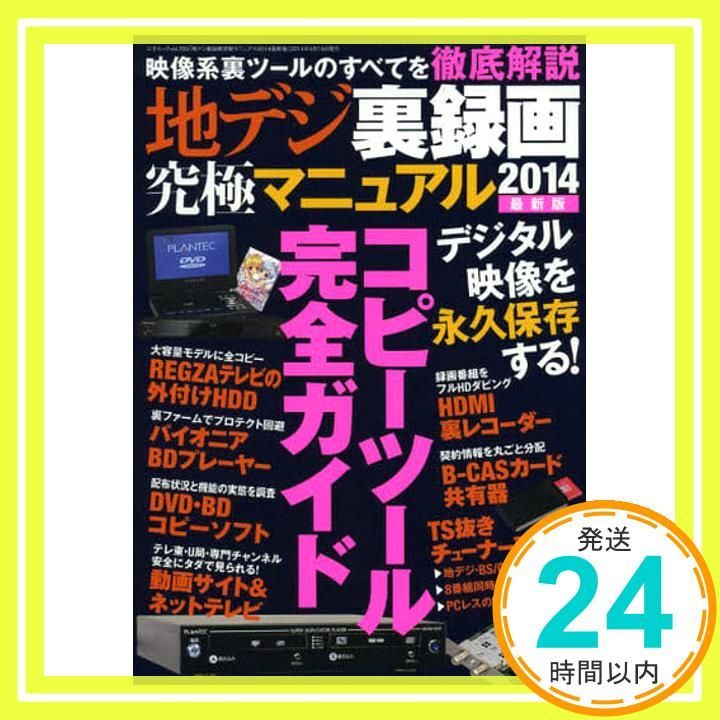 地デジ裏録画究 マニュアル2014 最新版 三才ムックvol.700 _02