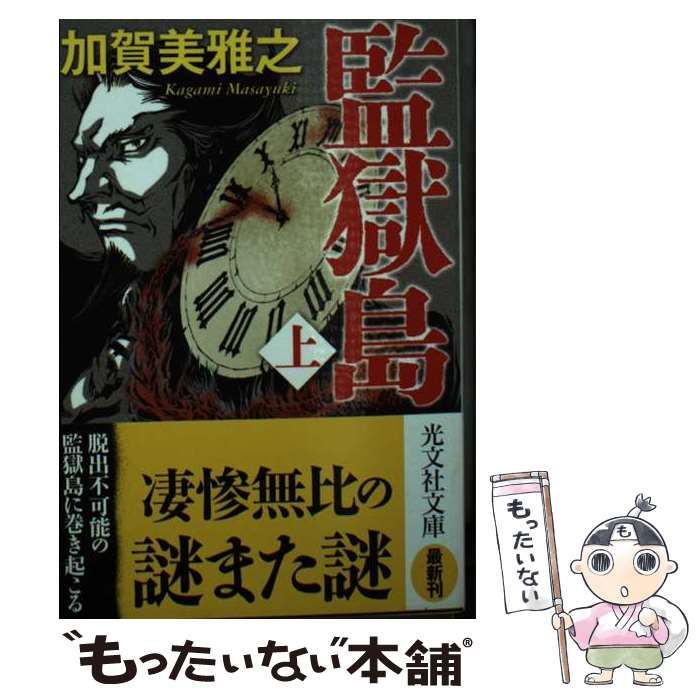 【中古】 監獄島 上 （光文社文庫） / 加賀美 雅之 / 光文社