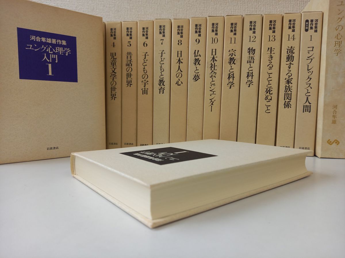 河合隼雄著作集 第1巻 (ユング心理学入門) 中古本】河合隼雄著作