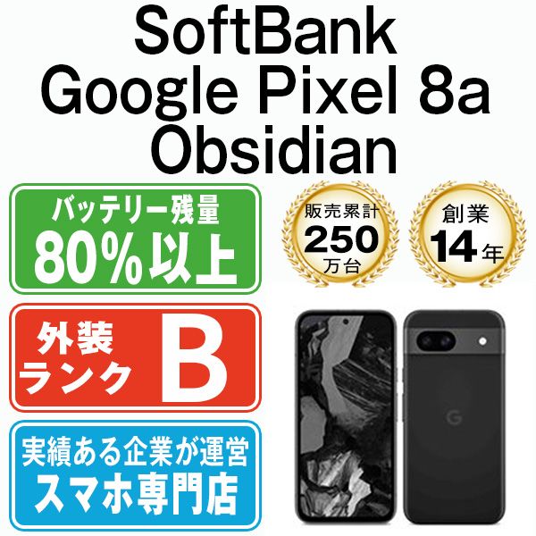 中古】 Google Pixel8a Obsidian SIMフリー 本体 ソフトバンク