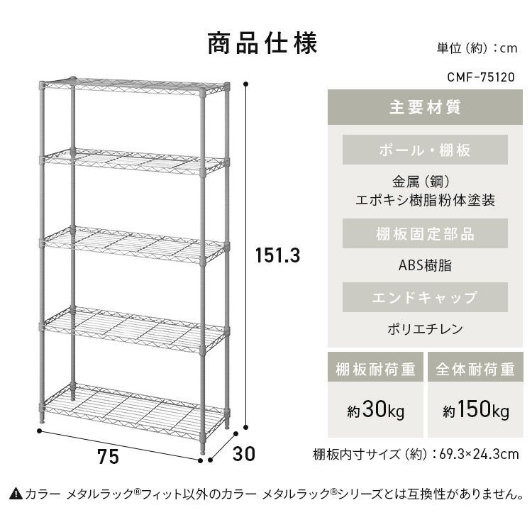 【公式】スチールラック メタルラック 幅75 奥行30 5段 スリム スペパ カラー おしゃれ メタルシェルフ 棚 アイリスオーヤマ CMFｰ75150