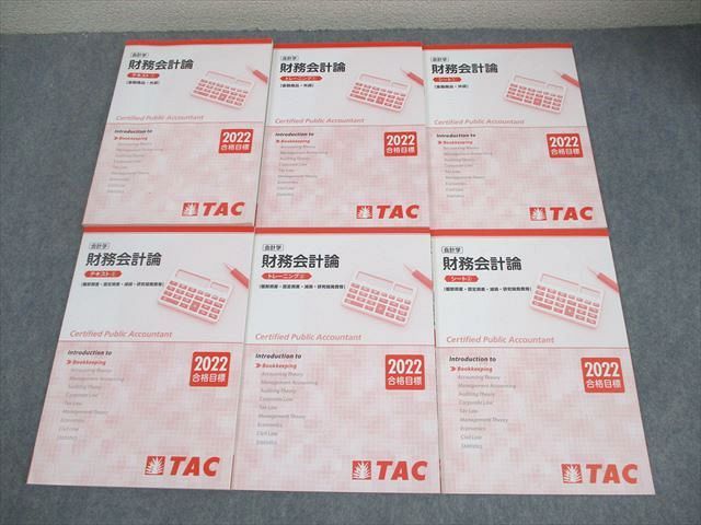 TAC CPA 公認会計士講座 会計学 財務会計論 テキスト
