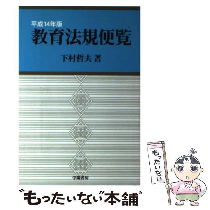 教育法規便覧  平成１４年版 /学陽書房/下村哲夫（単行本） 中古】 教育法規便覧 平成14年版 / 下村哲夫 / 学陽書房 - メルカリ