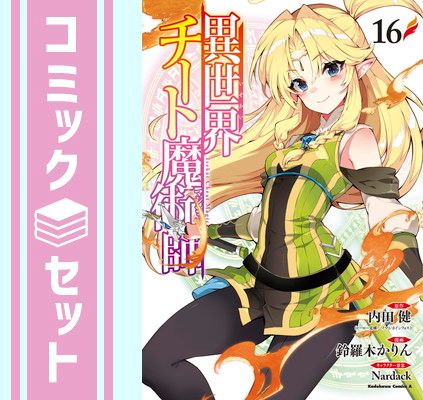 異世界チート魔術師　コミック　1-16巻セット [Comic] 鈴羅木かりん and Nardack／内田健