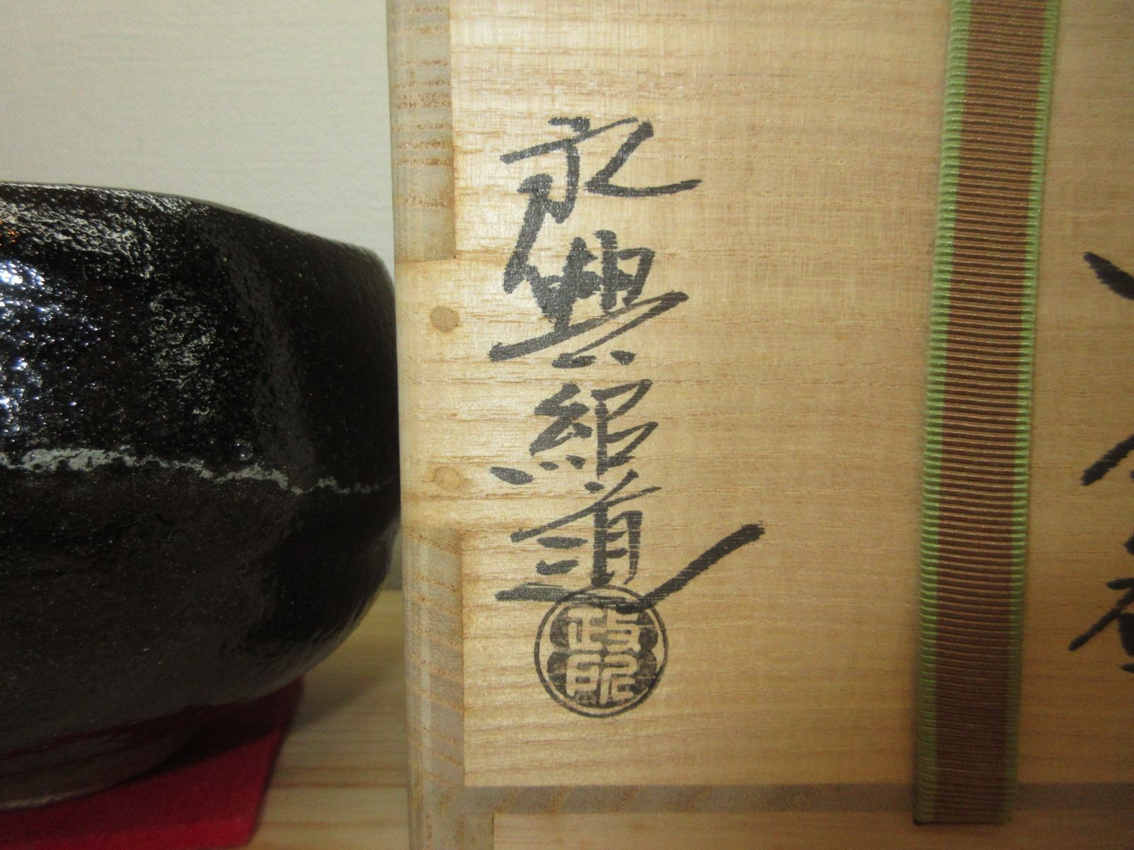 逢絢亭】茶道具 茶碗 楽焼 黒楽 白幕くすり 政所窯 永興紹道