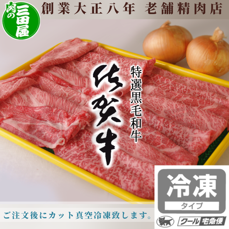 【冷凍】佐賀県産黒毛和牛 ロースすき焼き肉用500g とハンバーグ6個-1
