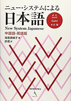 中古】 ニュー・システムによる日本語〔中国語・英語版〕 - メルカリ