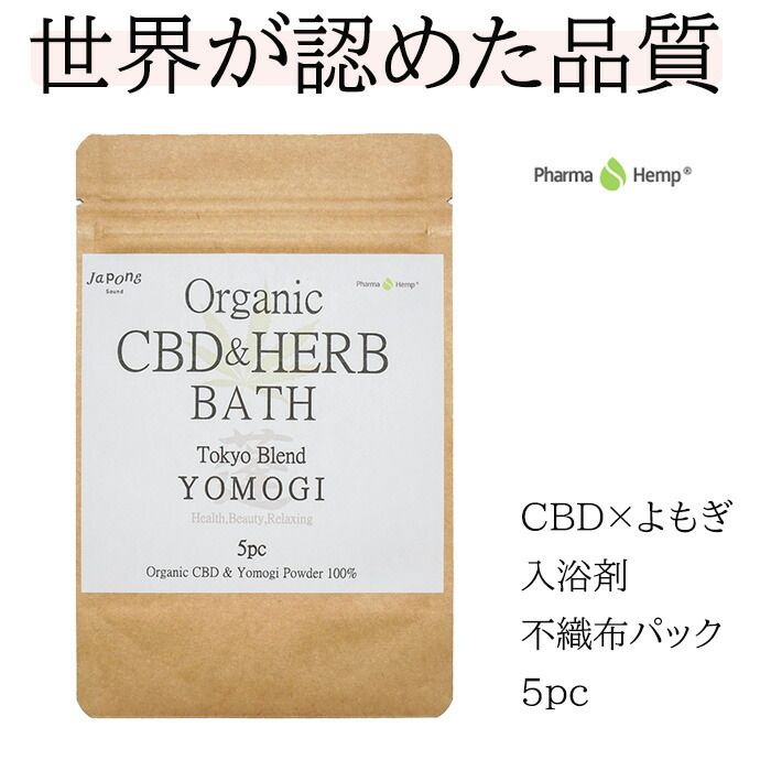 【anan 睡眠 自律神経 特集 イチ押し商品】Organic CBD u0026 HERB BATH Tokyo Blend -YOMOGI- 5pc CBD と ヨモギ の 入浴剤 よもぎ風呂 薬湯 バスボム バスソルト