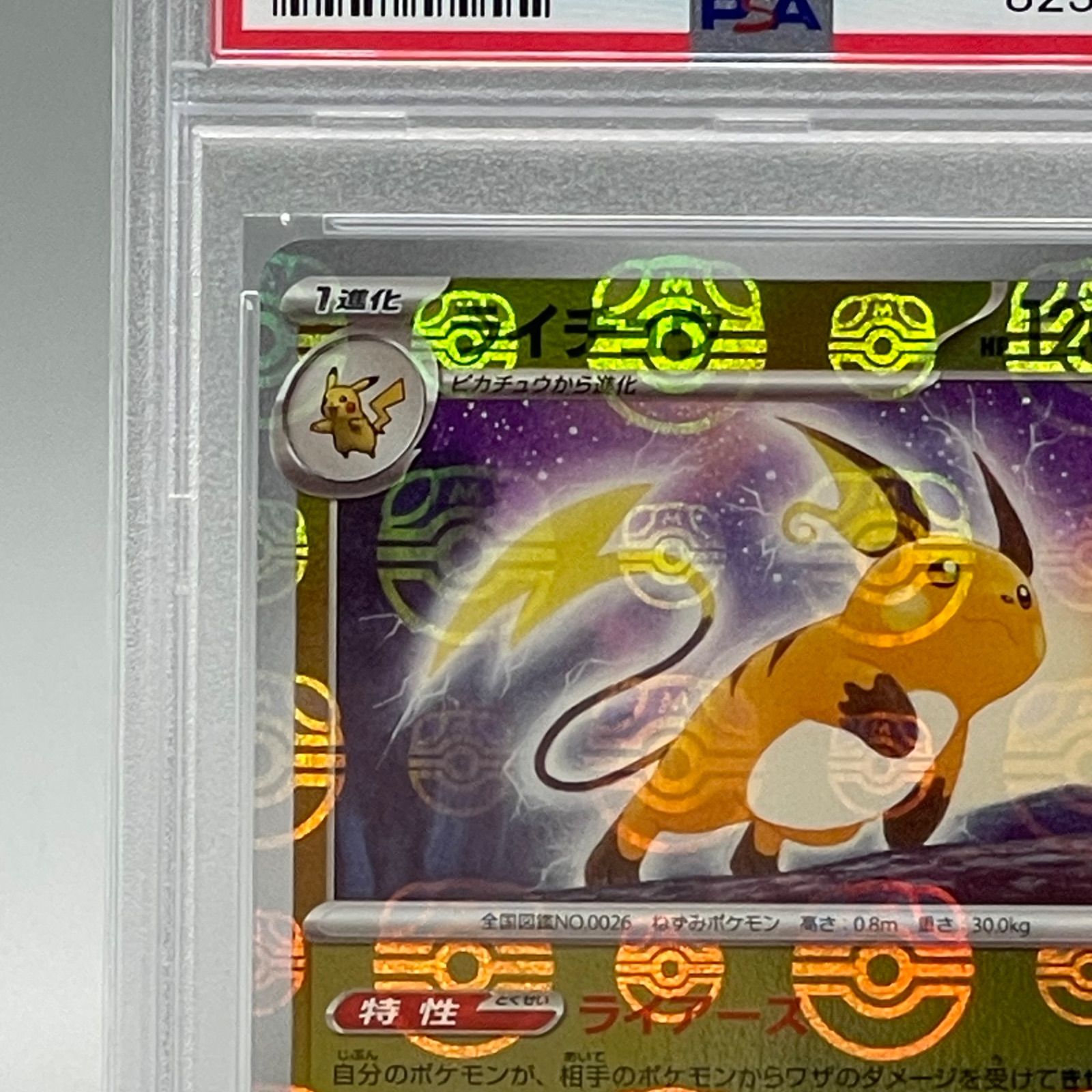 PSA10】ライチュウ マスターボールミラー ポケモンカード151 - メルカリ