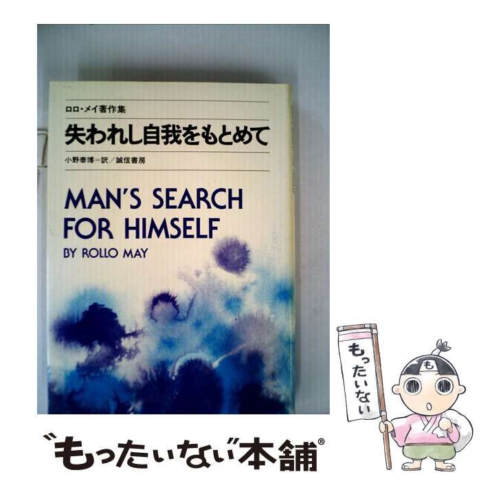 失われし自我をもとめて ロロ・メイ著作集1 / ロロ・メイ、 小野 泰博 