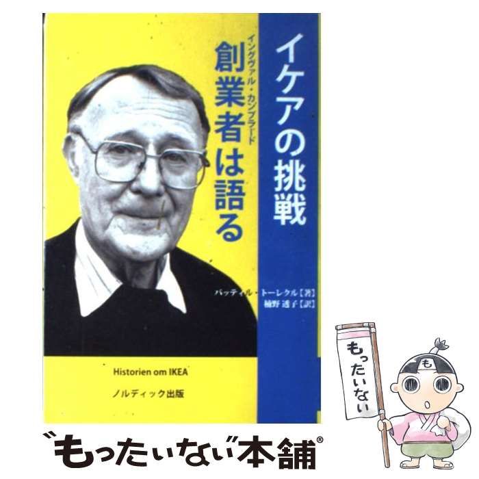 中古】 イケアの挑戦創業者(イングヴァル・カンプラード)は語る 