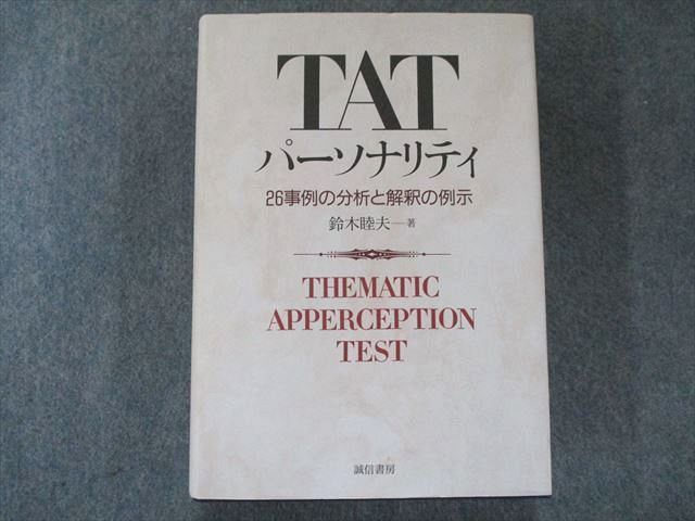 TATパーソナリティ : 26事例の分析と解釈の例示　鈴木睦夫　誠信書房