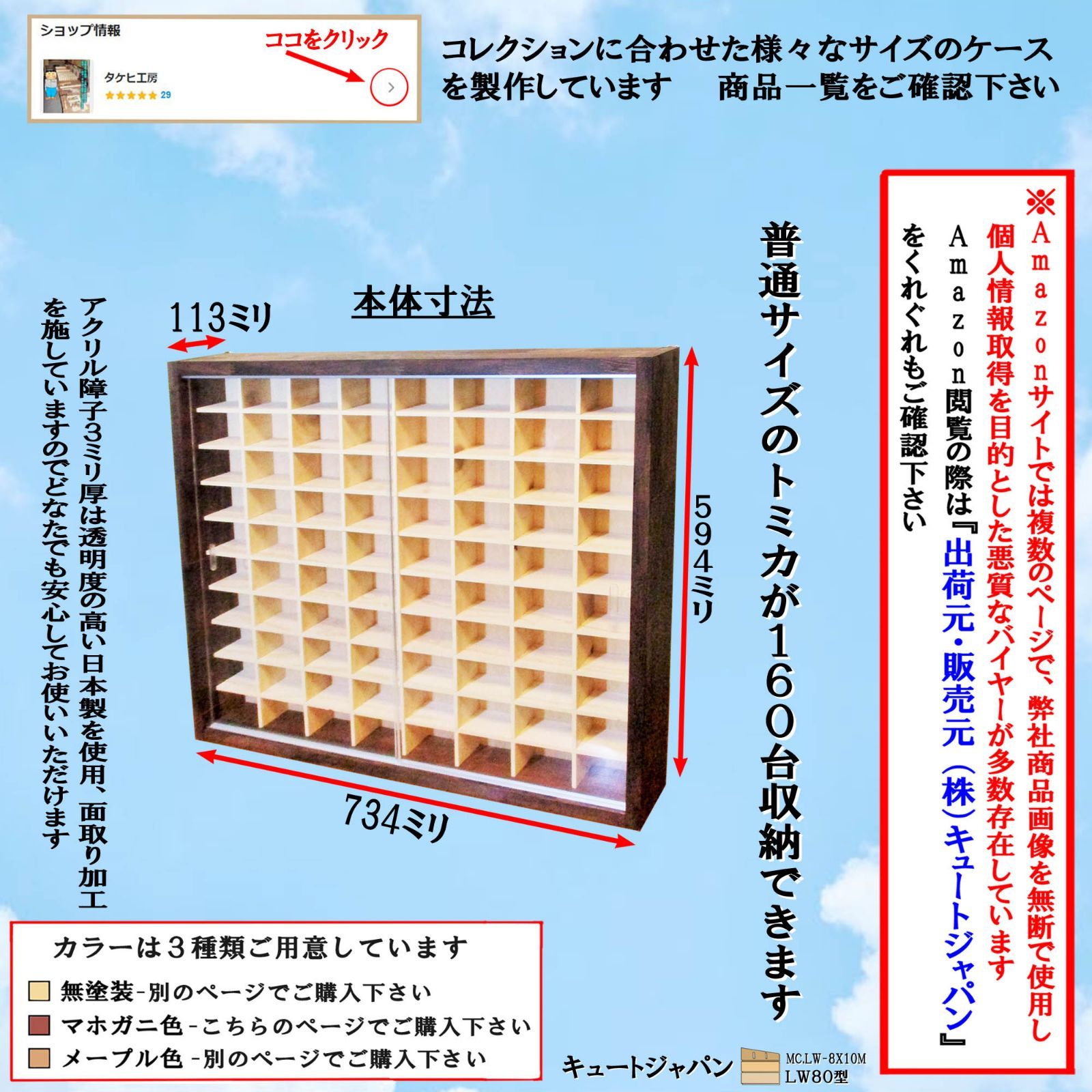 トミカ収納ケース １６０台 アクリル障子付 マホガニ色塗装 日本製