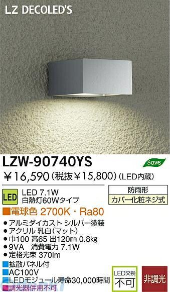 【新品・7営業日以内発送】大光電機 DAIKO LZW-90740YS ＬＥＤ屋外ブラケット LZW90740YS【沖縄離島販売】
