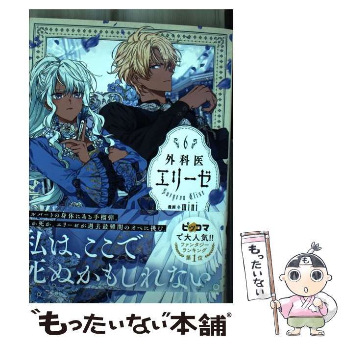 中古】 外科医エリーゼ 6 (フロースコミック) / mini、yuin / KADOKAWA