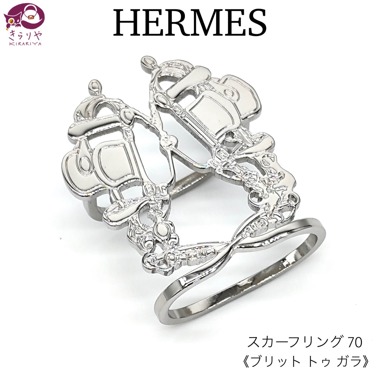 HERMES エルメス スカーフリング 70 ブリッド ドゥ ガラ 真鍮 パラディウムプレーテッド ユーゴ・グリッカー デザイン 箱 保存袋  ショップカード リボン 付き 2024年1月購入品 - メルカリ