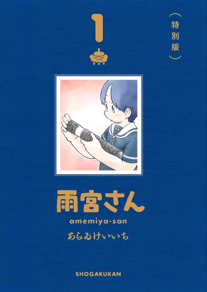 雨宮さん 1 特別版 (ゲッサン少年サンデーコミックス)