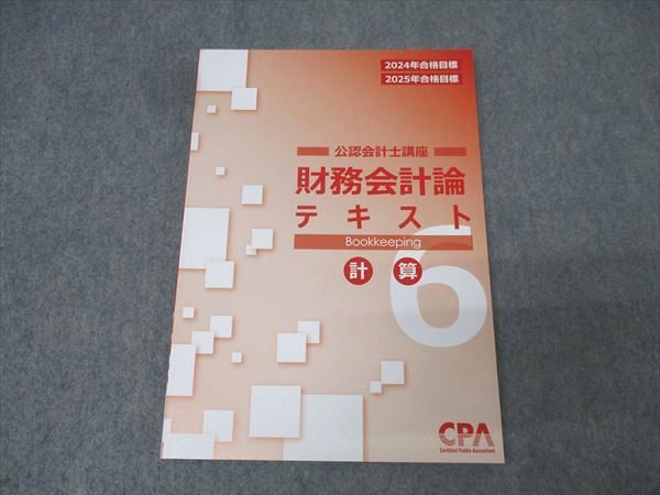 CPA会計学院 公認会計士講座 財務会計論 テキスト6 計算 2024