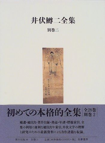 井伏鱒二　全集 ２８巻＋別巻２冊＋対談上下　１／２ 井伏鱒二 全集 28巻＋別巻2冊＋対談上下 2／2｜