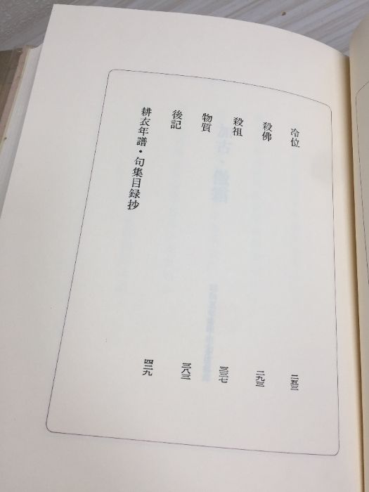 永田耕衣俳句集成而今・只今   /沖積舎/永田耕衣（単行本） 永田耕衣俳句集成而今・只今 | 永田耕衣 |本 | 通販 | Amazon
