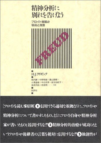 精神分析に別れを告げよう: フロイト帝国の衰退と没落 H.J. アイゼンク、 H.J.Eysenck、 宮内 勝、 藤山 直樹、 中込 和幸、 中野 明徳; 小沢 道雄
