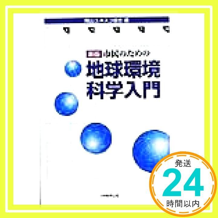 市民のための地球環境科学入門 単行本 Jun 01 1999 岡山ユネスコ協会_02