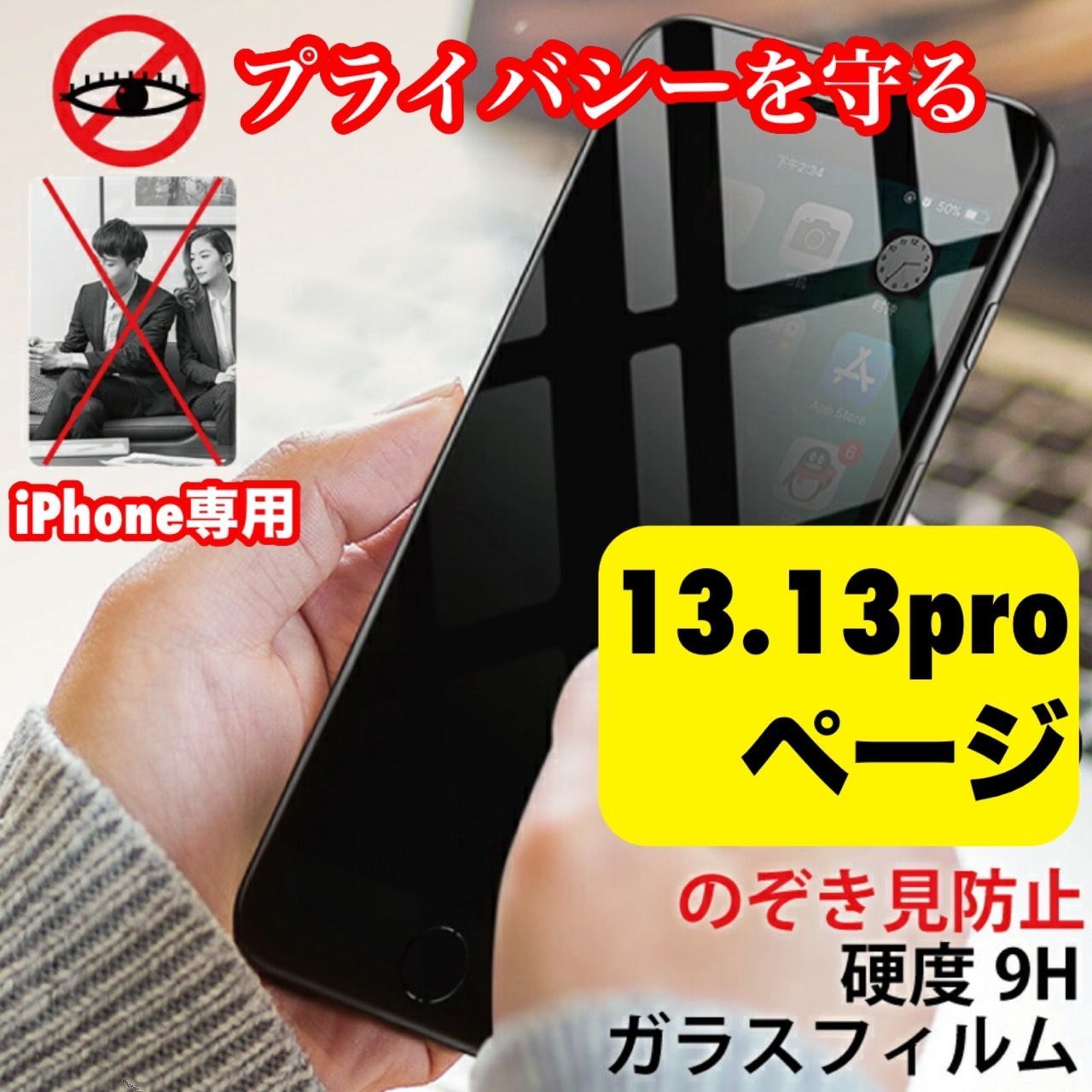 【スピード到着】★iPhone　アイフォン　13.13pro専用　最新　液晶フィルム 保護フィルム 覗き見防止　指紋防止　アンチグレア　プライバシー　6　7　ＳＥ2　ＳＥ3　11　12  13　14 pro plus promax mini