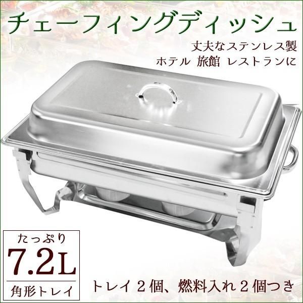 チェーフィングディッシュ フードウォーマー 保温器 7.2L ビュッフェ バイキング 角型 ステンレス レストラン ホテル 旅館 厨房器具 店舗用品 湯煎