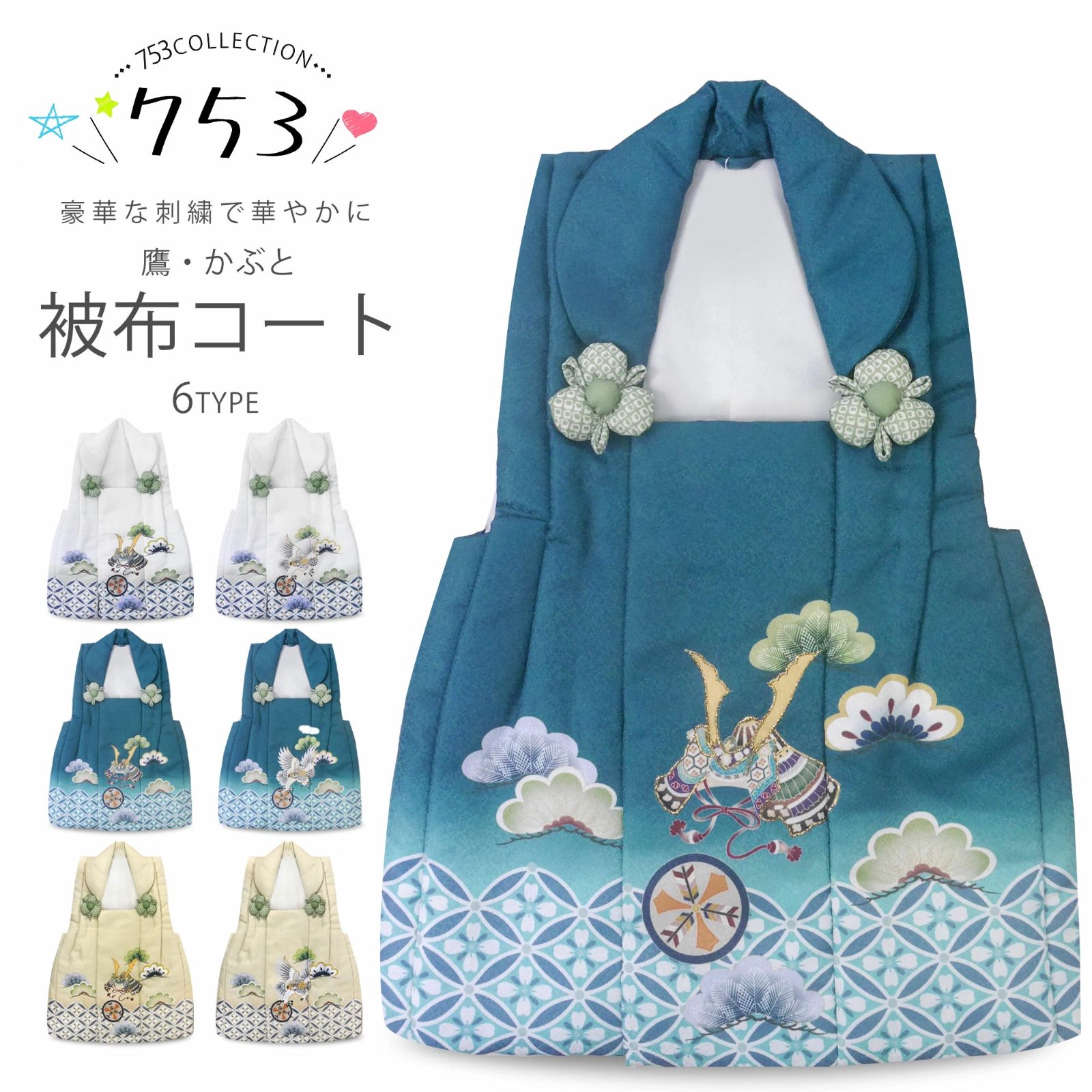 豪華な刺繍 被布コート 単品 3歳用 くすみ 選べる 6タイプ 2色3柄 シボ地紋 被布のみ 古典 レトロ 3才 三才 着物 和服 礼装 男児 男の子 端午の節句 お正月 お祝い