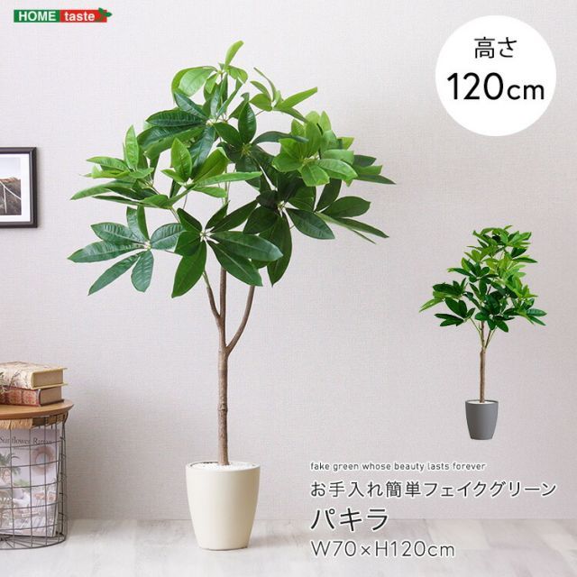 パキラ フェイクグリーン 高さ120cm 観葉植物 フェイク 大型 人工観葉植物 鉢植え 水やり不要 枯れない グリーン インテリア おしゃれ 室内 人工植物 造花 リアル 作り物 木 樹 お手入れ簡単 虫がわかない 発財樹 約 幅70×高さ120cm オフ