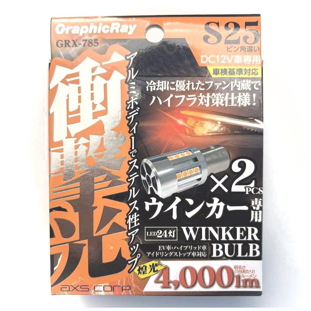 ストロベりん ハイフラ対策仕様！純正バルブと取り換えるだけ！ アークス S25