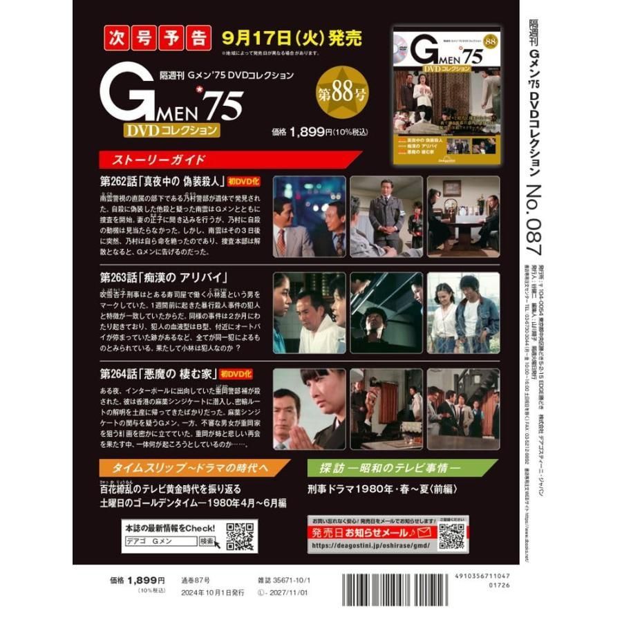 Gメン'75 DVDコレクション 87号 - メルカリ