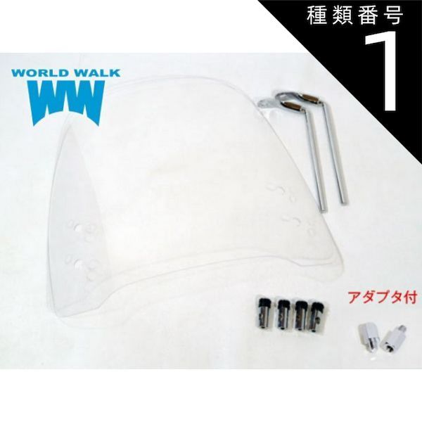 種類1:8mm正ネジ2個セット/クリア  原付汎用ウインドスクリーン アダプター付 ws-04-set風防 バイク用 クリア スモーク  風防 シールドスクリーン ウインドプロテクター バイク パーツ worldwalk ワ