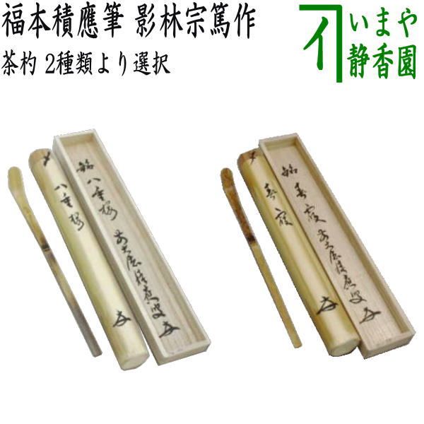 竹茶杓　福本積應老師銘「春霞」　影林宗篤作 茶杓師 宝林寺 影林宗篤 福本積應書付 下削 銘入茶杓 浸竹クネ