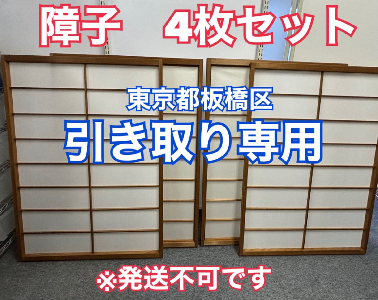 引き取り専用 障子 4枚セット 木枠 DIY リフォーム 東京都 板橋区 