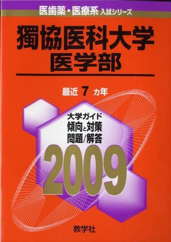 【中古】 獨協医科大学（医学部） ２００９/教学社 獨協医科大学(医学部) [2009年版 医歯薬・医療系入試シリーズ