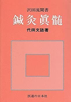中古-非常に良い】 鍼灸真髄 鍼灸真髄 | 代田文誌 古本、中古本、古