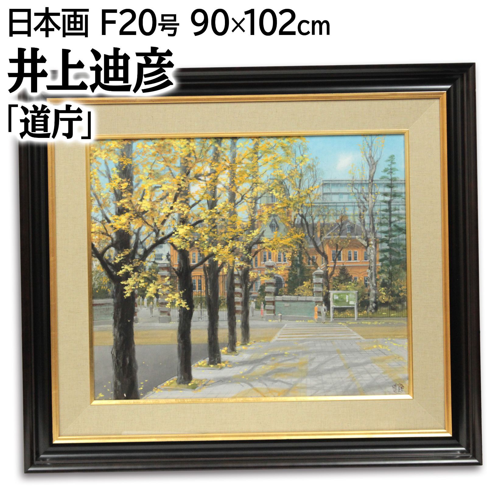 井上迪彦 「道庁」 日本画 絵画 井上迪彦 「道庁」 日本画 絵画 - メルカリ