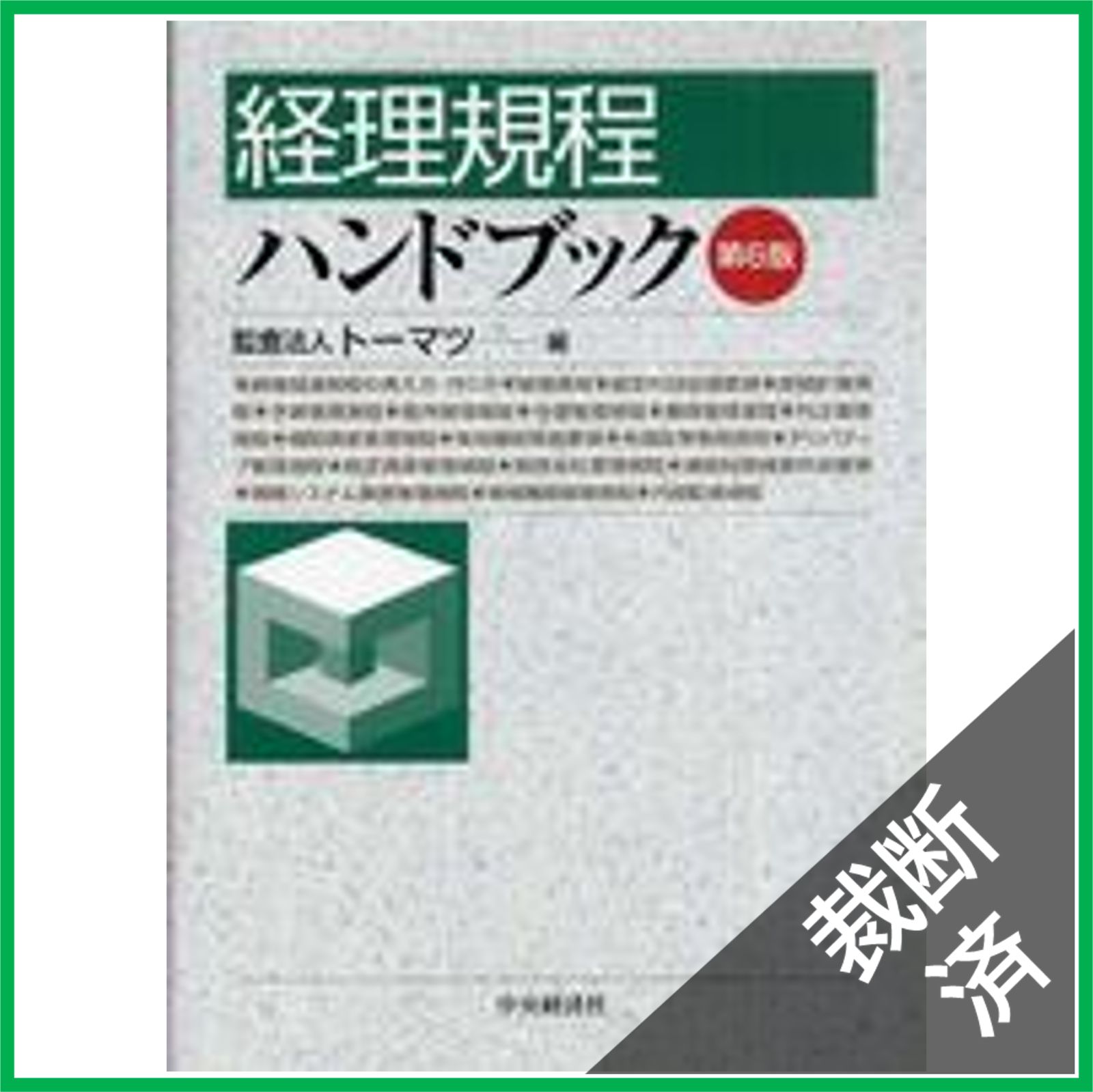 裁断済】経理規程ハンドブック 第6版 - メルカリ