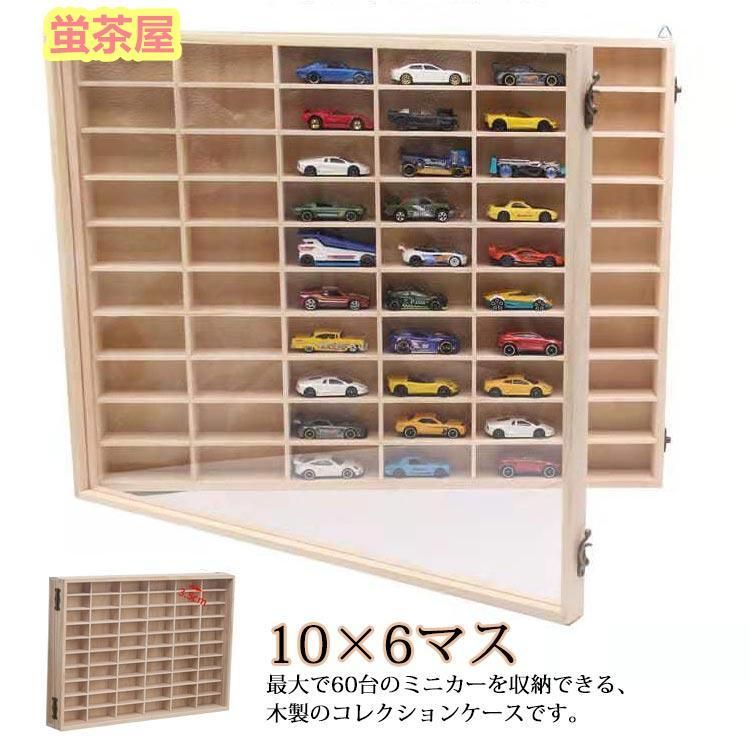 収納 ミニカーディスプレイラック 収納ケース ミニカー 扉付き 10×6マス コレクションケース コレクションケース 棚 ミニカーラック トミカ収納