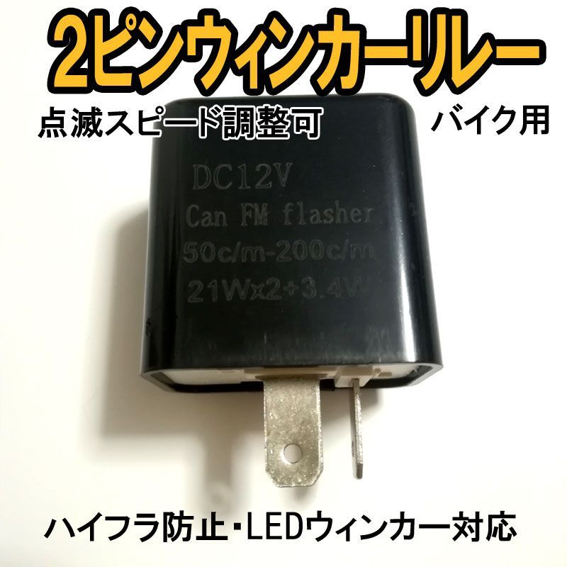 メルカリShops - ウインカーリレー 2ピンタイプ バイク 車 LEDウィンカー 電球