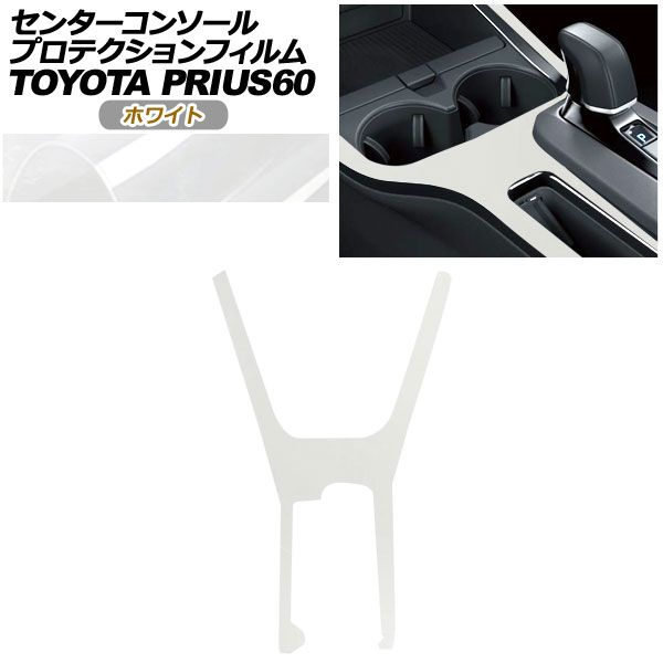 プロテクションフィルム センターコンソール用 トヨタ プリウス 60系 X|U|G|Z 2025年01月～ ホワイト AP-PA0001-WH01