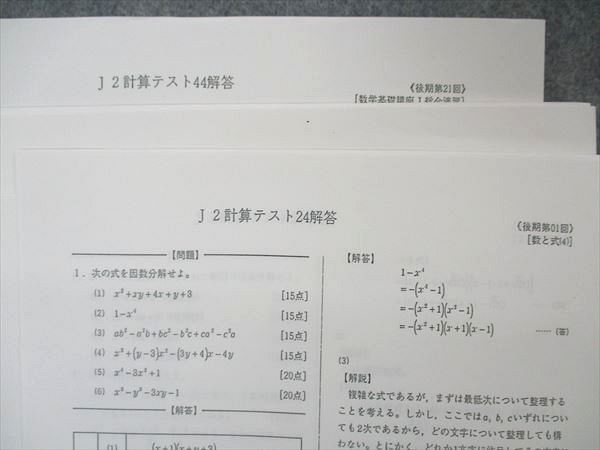 UN05-024 鉄緑会 中2 J2計算テスト テスト44回分 全て解答のみで問題