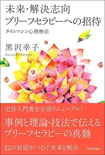 未来・解決志向ブリーフセラピーへの招待