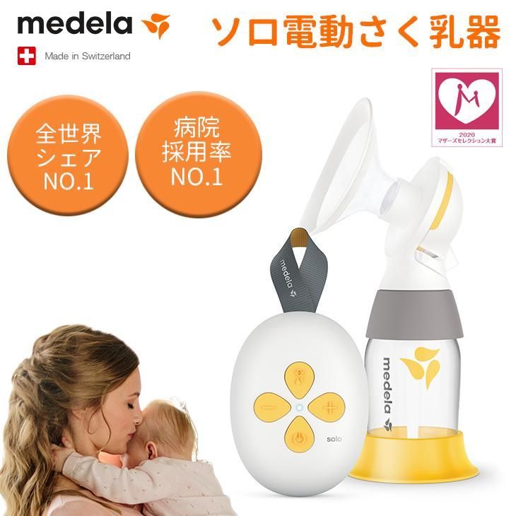 【新品・未使用品】medela メデラ ソロ電動さく乳器 シングルポンプ 授乳