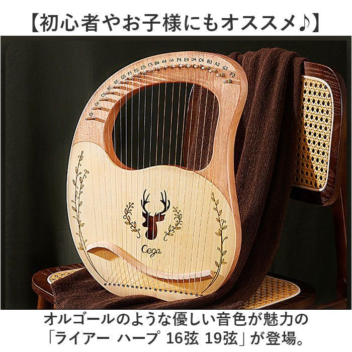 ☆ 16キー×C ☆ ライアー ハープ 16弦 19弦 ライアー ハープ 楽器 16弦